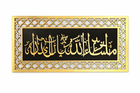 Islamic Calligraphy Framed Wall Plaque 18339-2