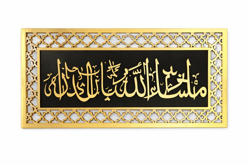 Islamic Calligraphy Framed Wall Plaque 18339-2