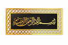 Islamic Calligraphy Framed Wall Plaque 18339-2