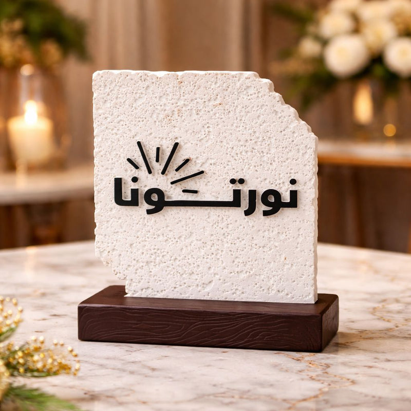 Arabic Calligraphy Decorative Table Plaque – “Nawwar Toona” Design 18344-18